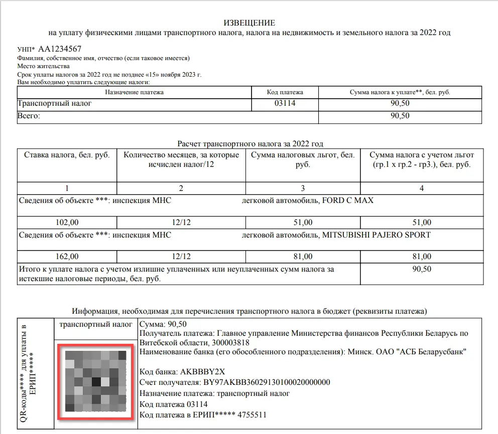 QR-код на извещении на уплату транспортного налога QR-код на извещении на уплату транспортного налога