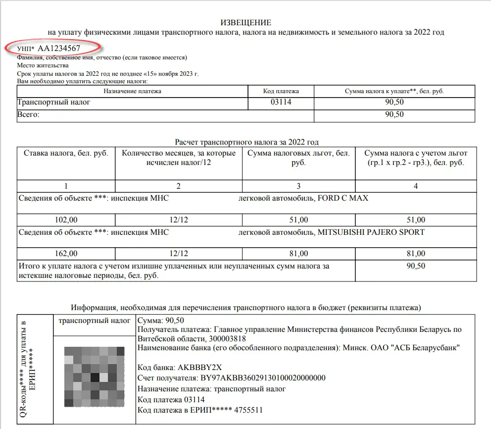УНП на извещении УНП на извещении