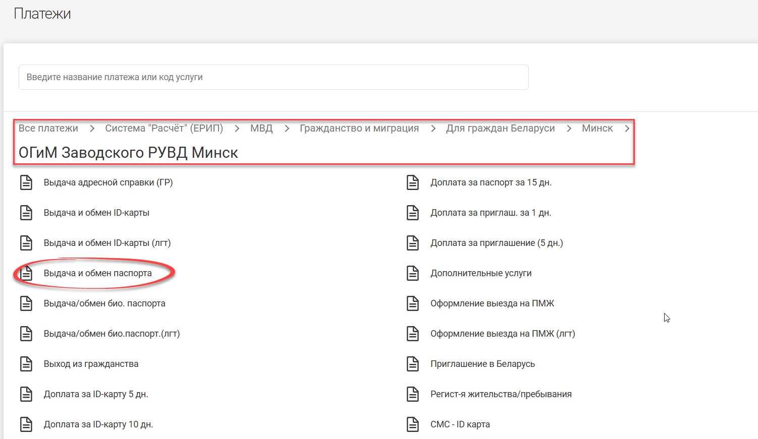 Путь в ЕРИП к оплате услуги выдачи паспорта
