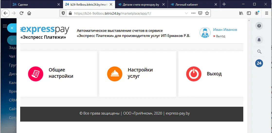 Установленное приложение Битрикс24 для сервиса «Экспресс Платежи»