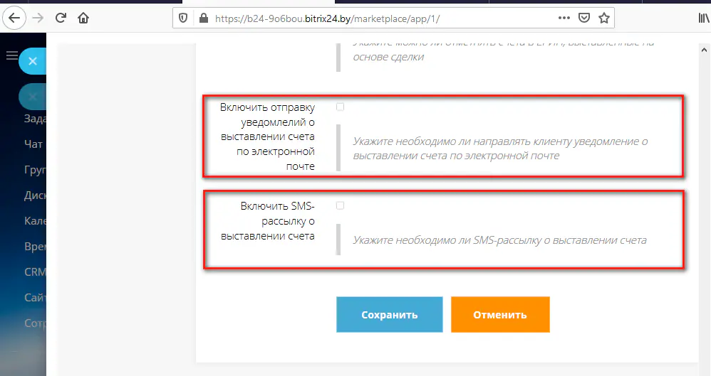 Включение отправки уведомлений о выставлении счета по электронной почте и SMS