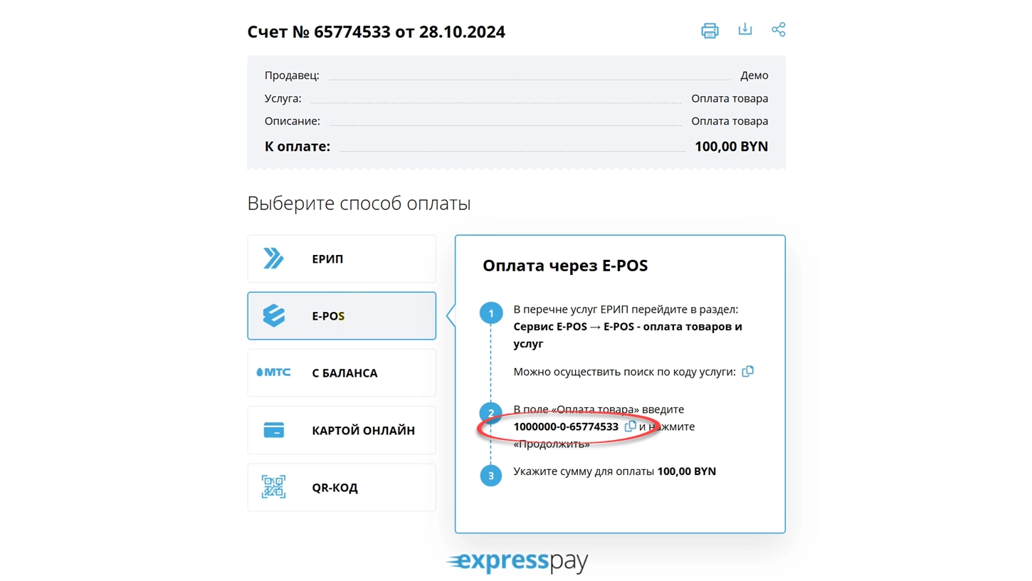 Номер лицевого счета в E-POS на публичном счете «Экспресс Платежи»