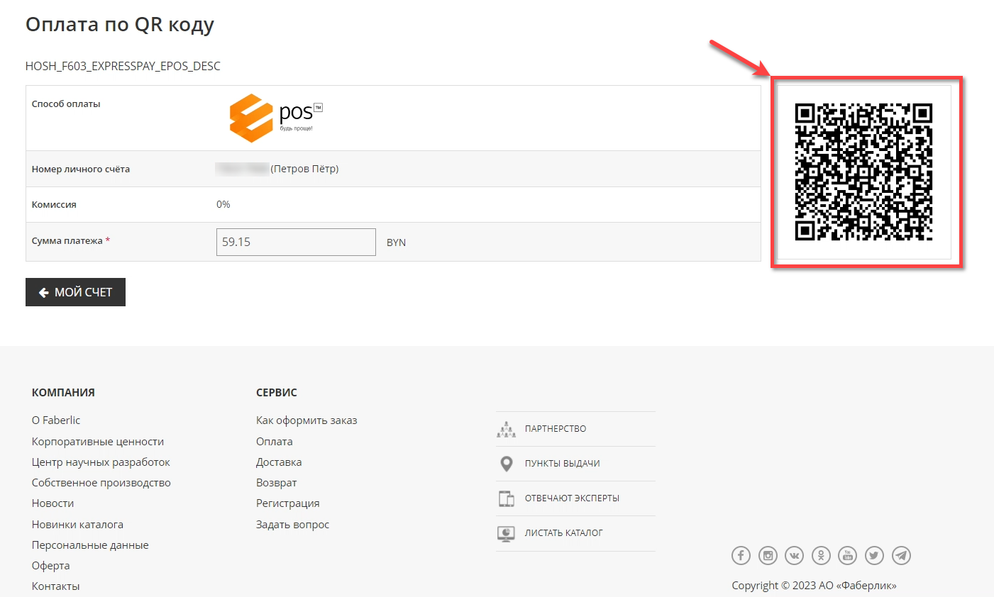 Пополнение счета и оплата заказа в E-POS по QR-коду в Faberlic