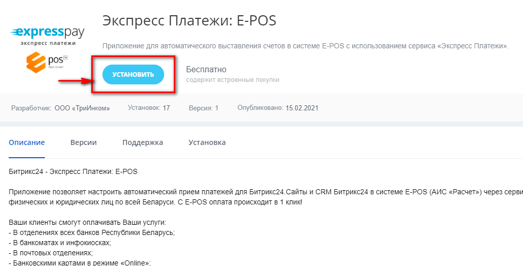 Установить Экспресс Платежи E-POS