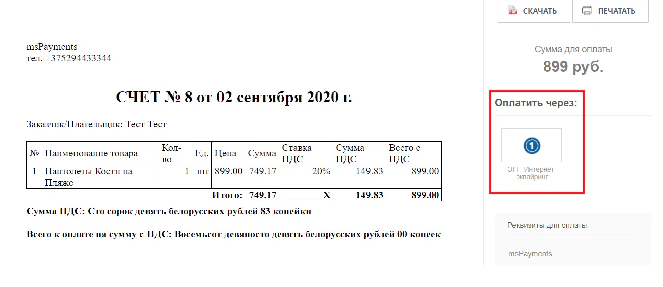 Счет и кнопка оплаты