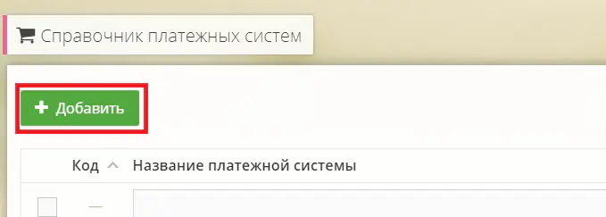 Рисунок 3 &ndash; кнопка &laquo;Добавить&raquo;