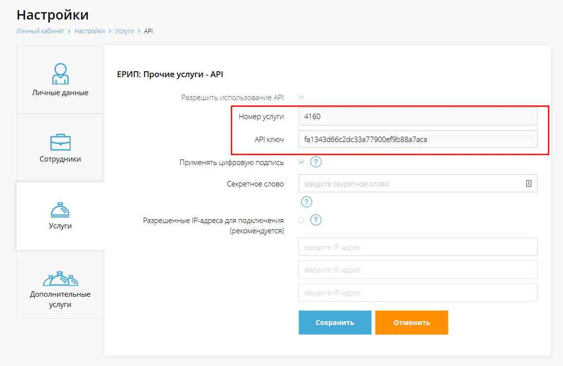 Рисунок 5 &ndash; значение для заполнения полей &laquo;API-ключ (токен) доступа к API&raquo; и &laquo;Номер услуги в сервисе &laquo;Экспресс Платежи&raquo;