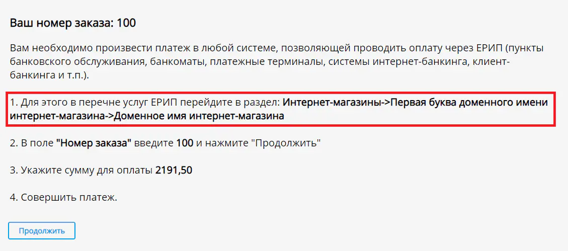 Рисунок 8 - путь ветки ЕРИП услуги при формировании заказа