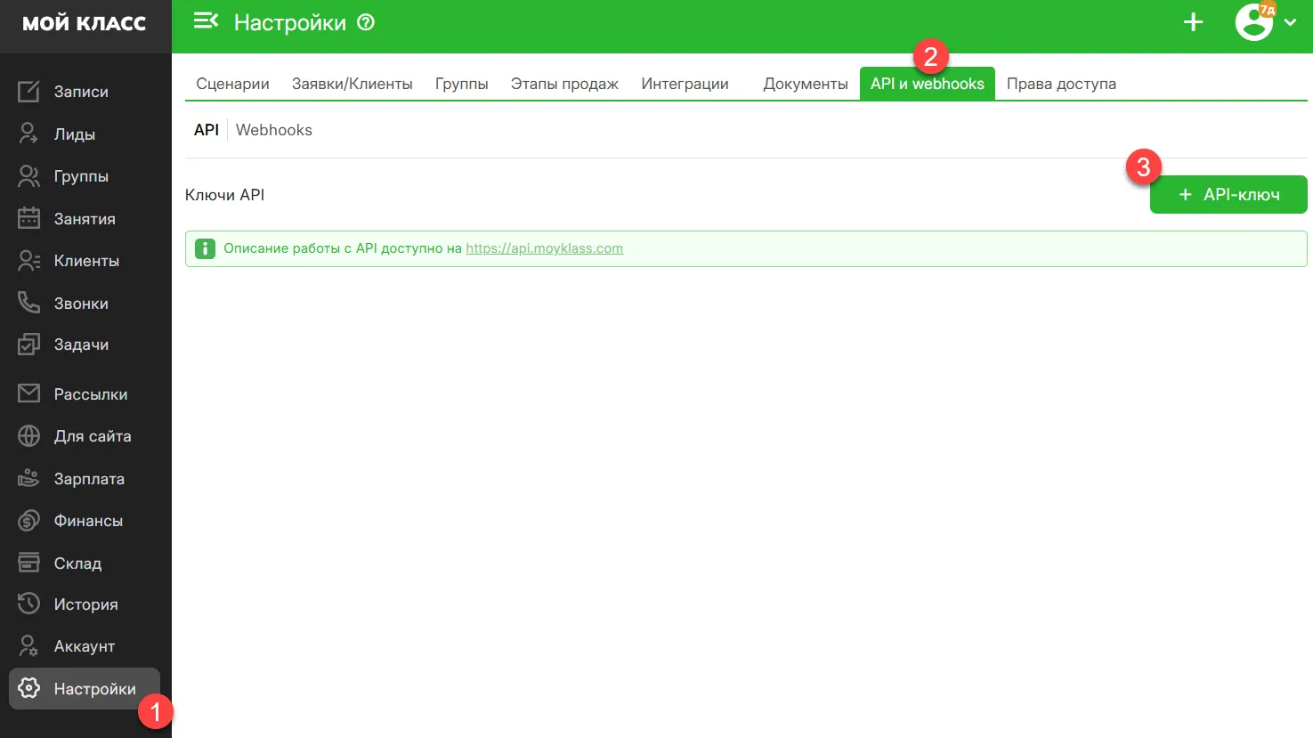 Путь к созданию API-ключа в CRM Мой Класс Картинка 1