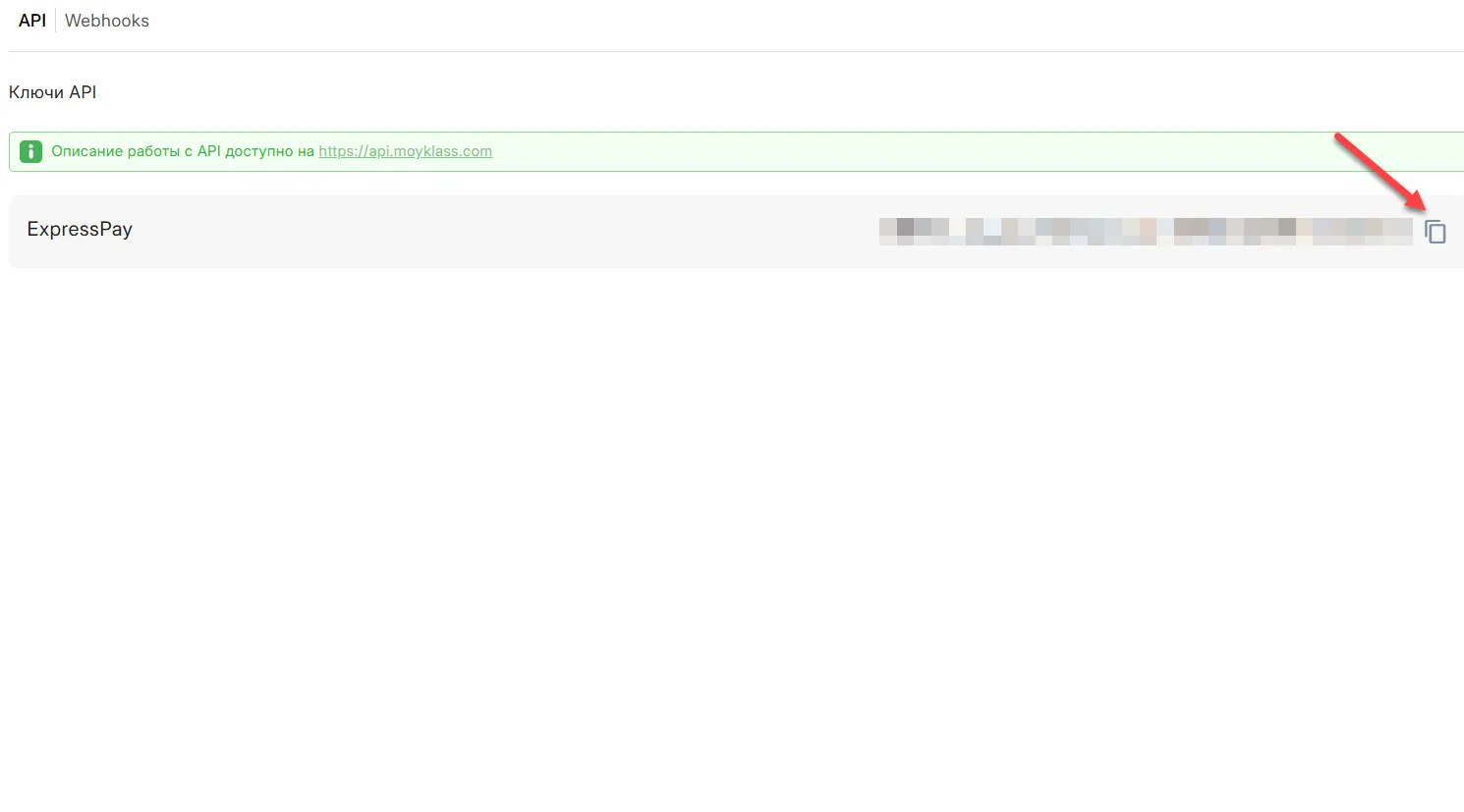 Копирование API-ключа в CRM Мой Класс Картинка 3