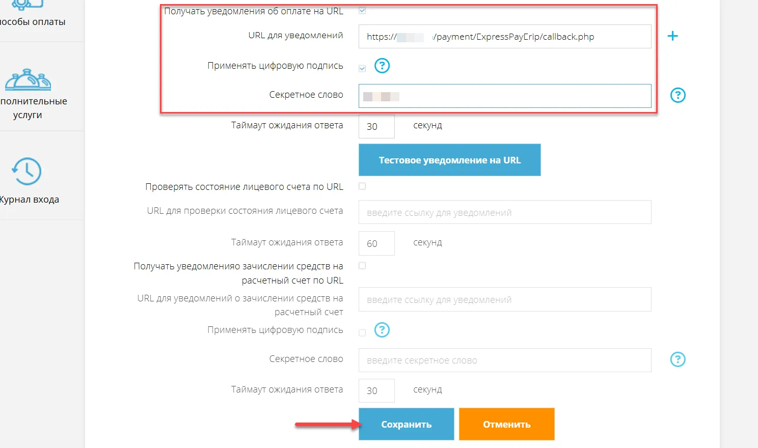 Настройка уведомлений для услуги в личном кабинете ExpressPay Картинка 10