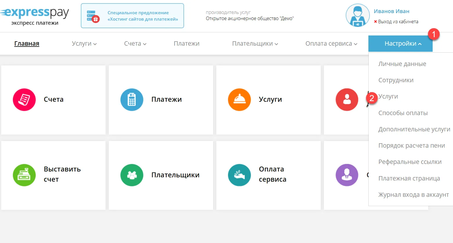 Вход к настройкам услуги в личном кабинете ExpressPay Картинка 5