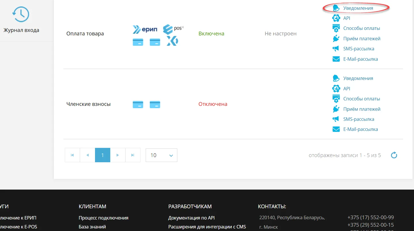 Вход к настройкам уведомлений для услуги в личном кабинете ExpressPay Картинка 9