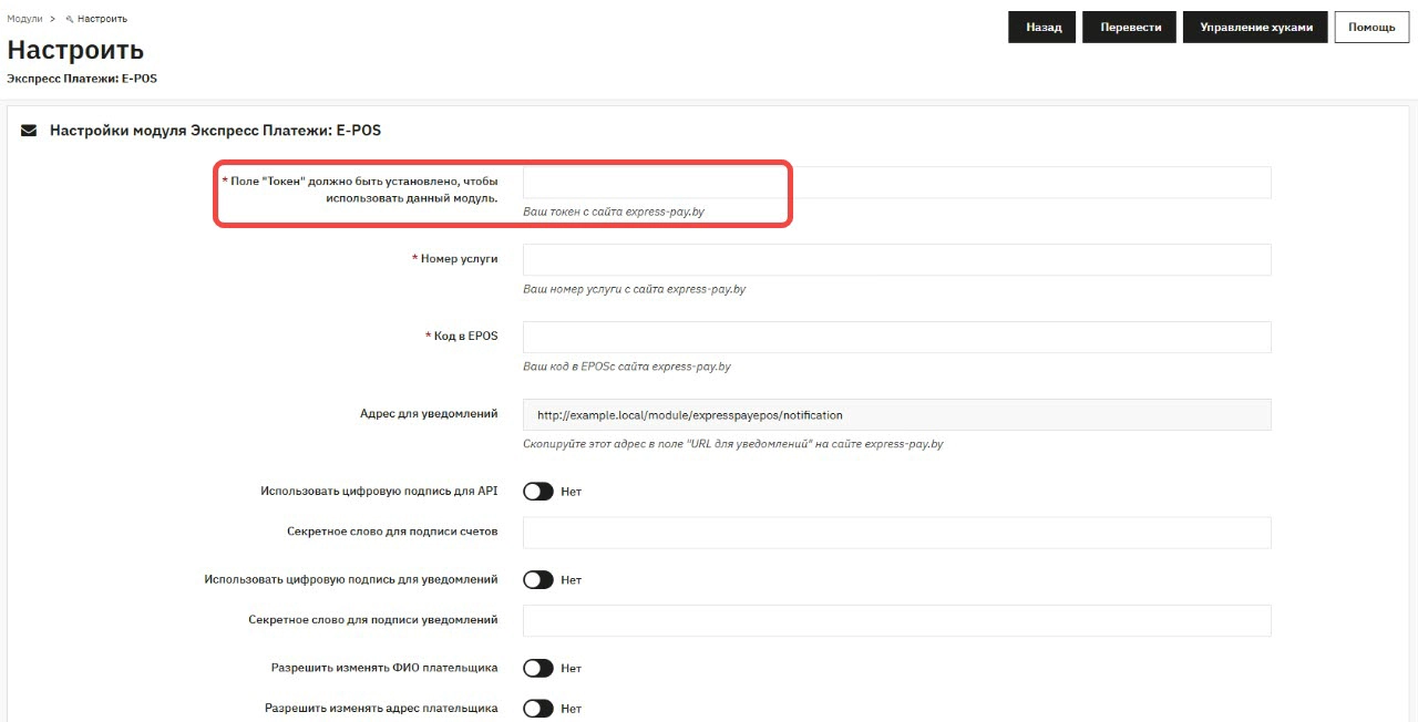Поле &laquo;Токен&raquo; в настройках модуля PrestaShop