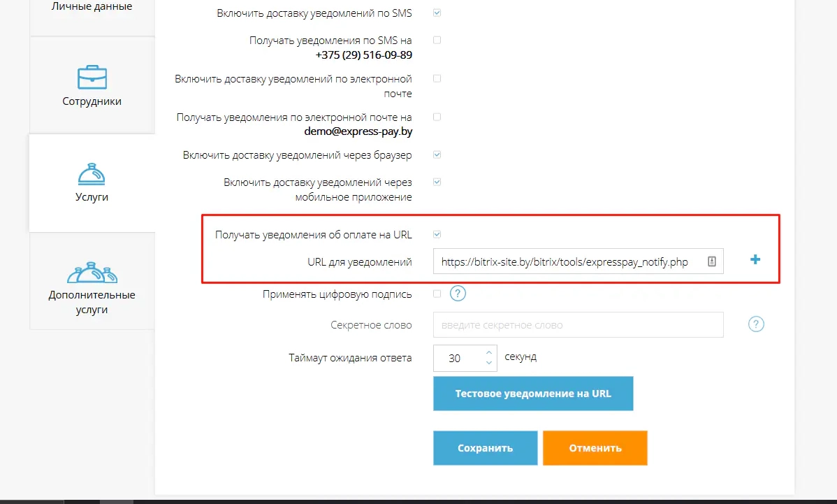 Раздел &laquo;Уведомления&raquo; в настройках услуг в личном кабинете ExpressPay