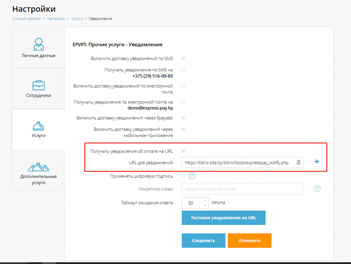 Поле уведомлений об оплате на URL в личном кабинете ExpressPay