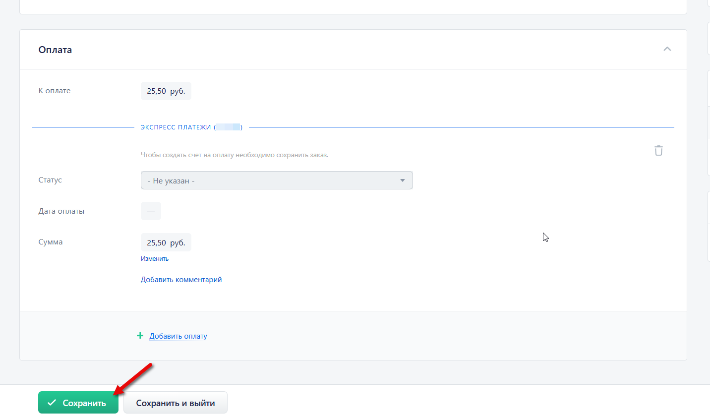 Сохранение оплаты в заказе Картинка 10