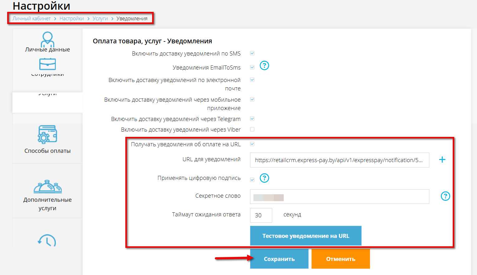 Настройки уведомлений в личном кабинете ExpressPay Картинка 8