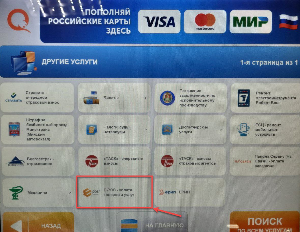 Как оплатить в сервисе E-POS в терминалах QIWI