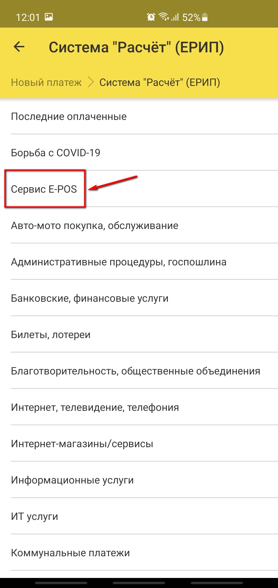 Далее выбрать «Система Расчет (ЕРИП)» -> «Сервис E-POS».