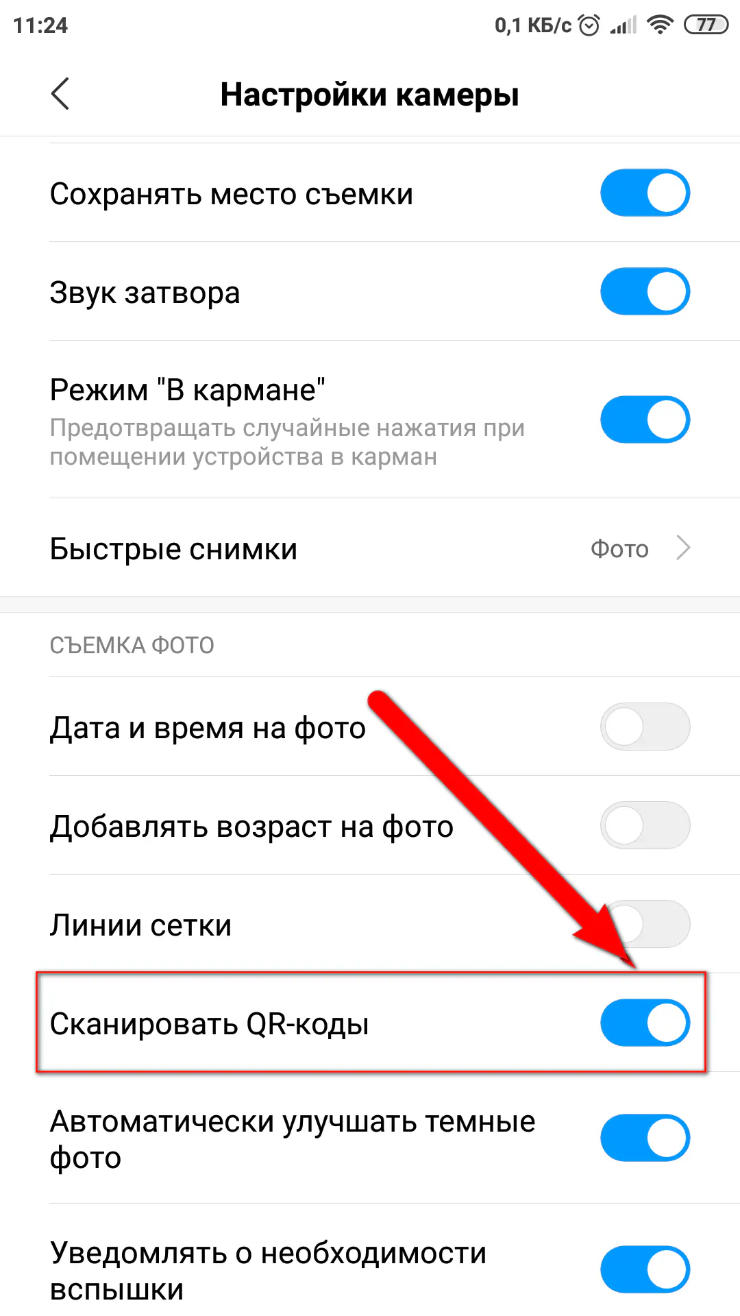 Включение функции «Сканировать QR-коды» на смартфоне