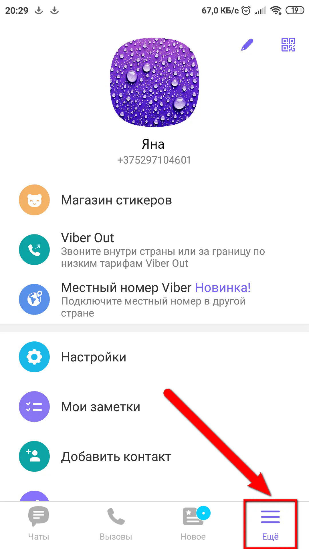 Сканер QR-кода в меню «Вайбер» (Viber)