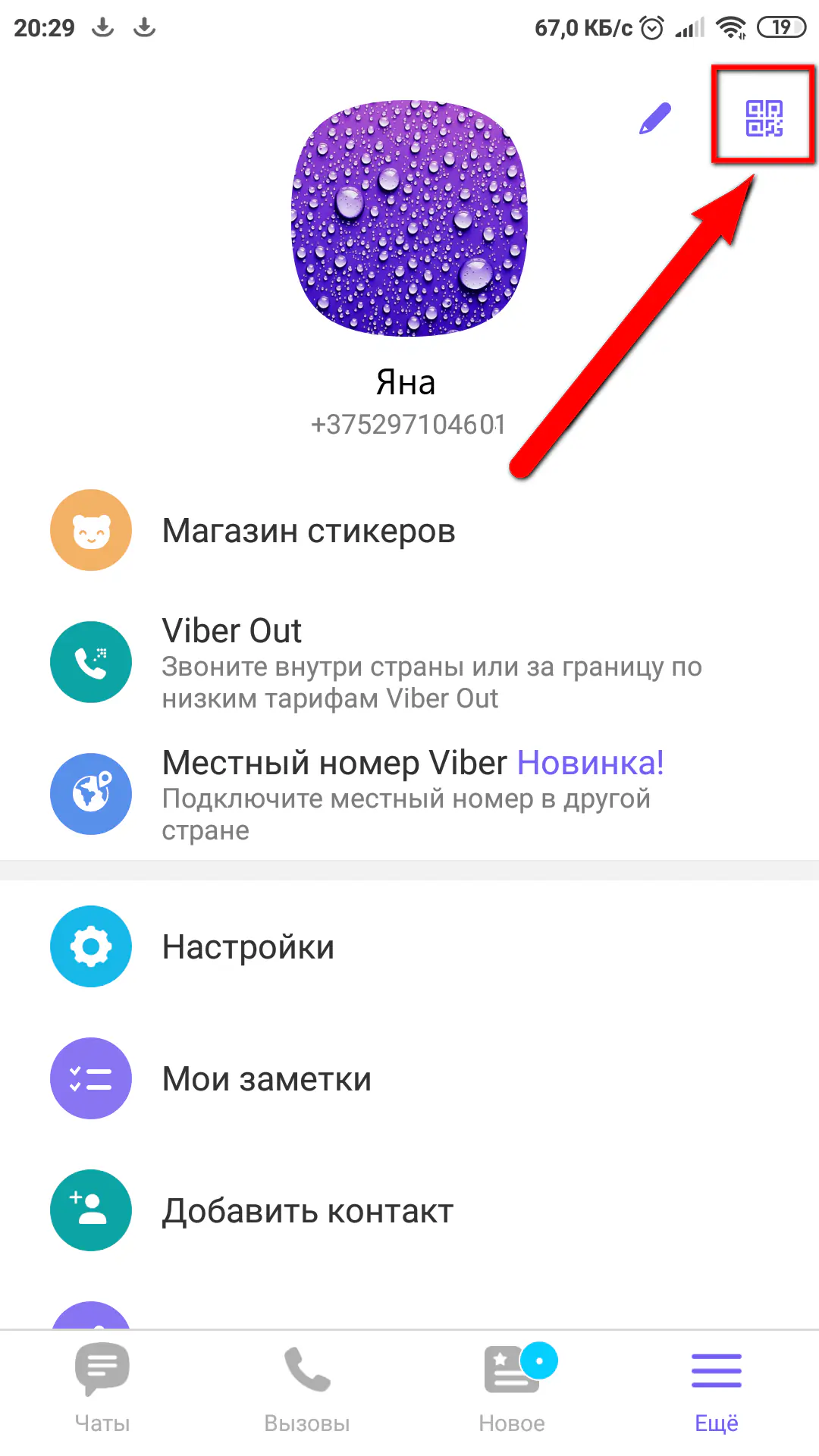 Сканер QR-кода в меню «Вайбер» (Viber)