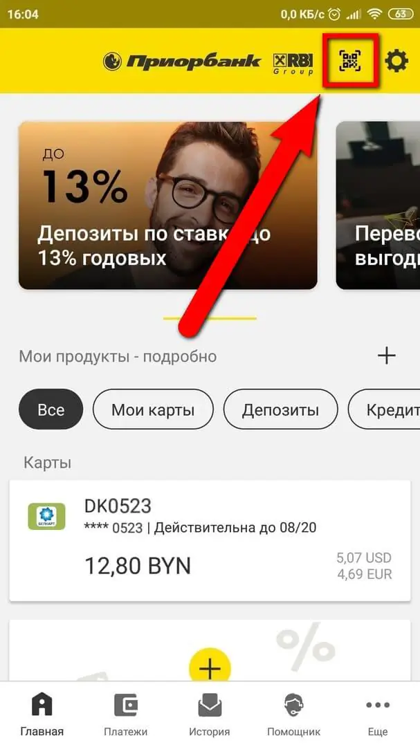 Сканирование QR-кода с помощью мобильного банкинга