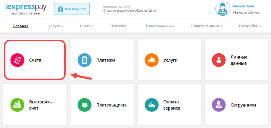 Раздел «Счета» личного кабинета ExpressPay