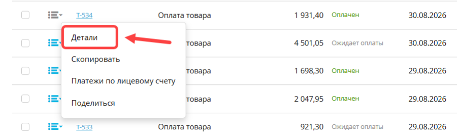 Детали счёта в контекстном меню