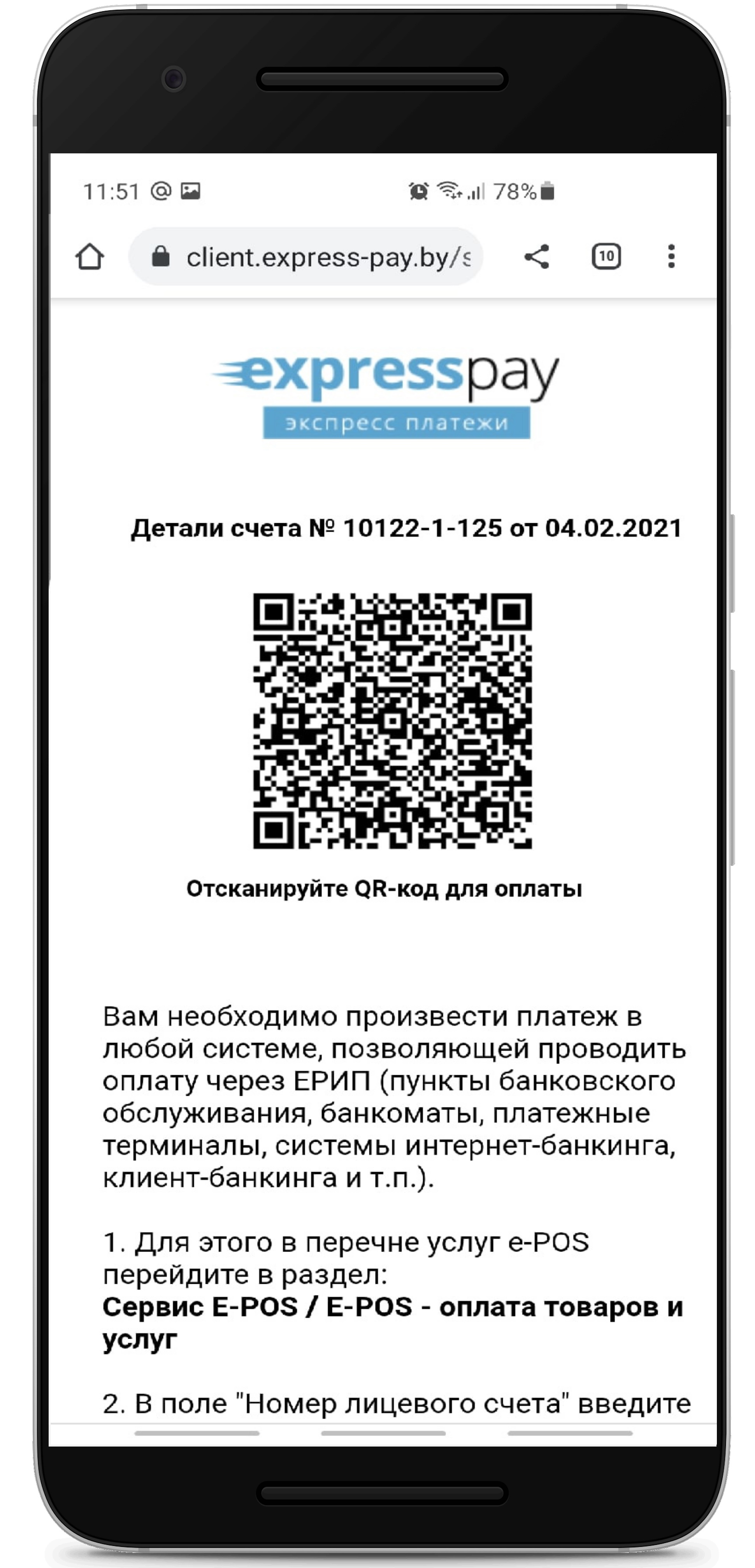 Рисунок 8 - Публичный счет для оплаты