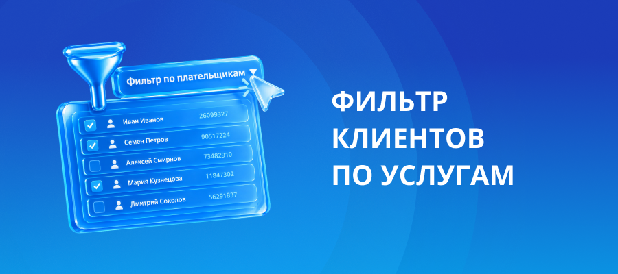 Обложка новости: Управляйте базой клиентов быстрее с новым фильтром плательщиков по услугам