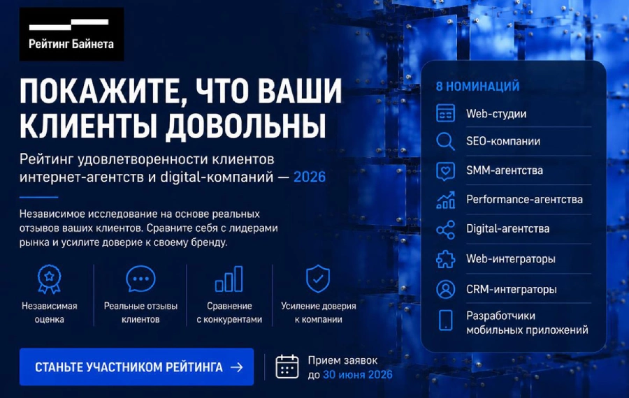 Рейтинг удовлетворенности клиентов интернет-агентств и digital-компаний 2026
