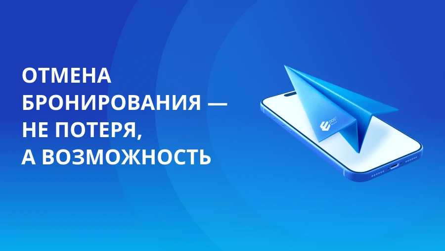 Отмена бронирования &mdash; не потеря, а возможность