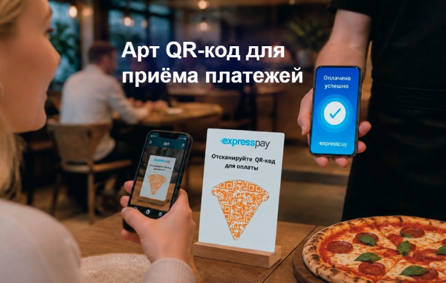 Арт-QR-код ExpressPay в форме пиццы для приема платежей в кафе