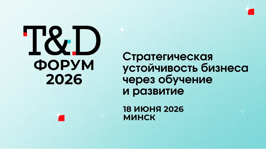 T&D Форум 2026