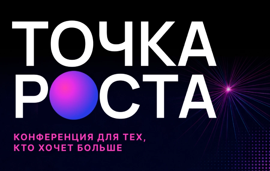 Анонс конференции «Точка Роста» Анонс конференции «Точка Роста»