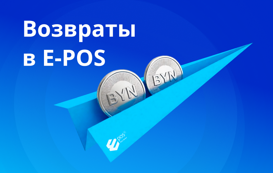 Обложка статьи про возвраты через E-POS онлайн