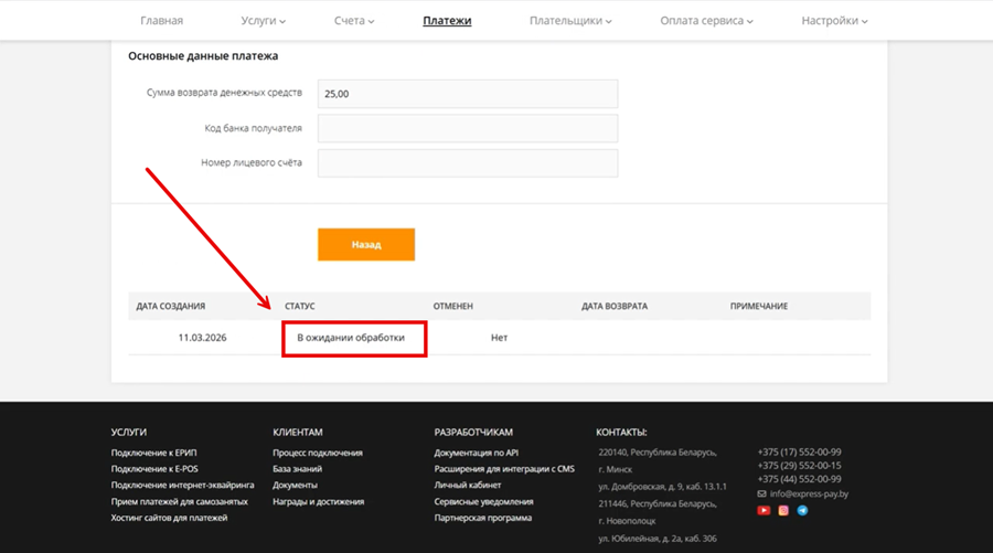 Статус возврата через E-POS на странице формы в личном кабинете