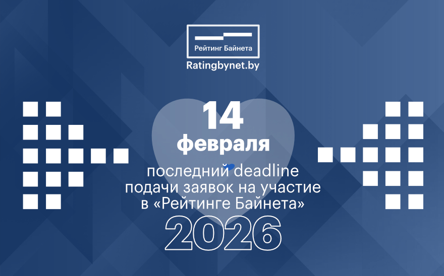 &laquo;Рейтинг Байнета&raquo;-2026: новые возможности для белорусского онлайн-сообщества