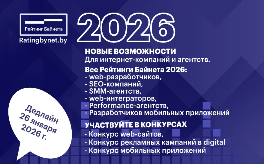 &laquo;Рейтинг Байнета&raquo;-2026: новые возможности для белорусского онлайн-сообщества