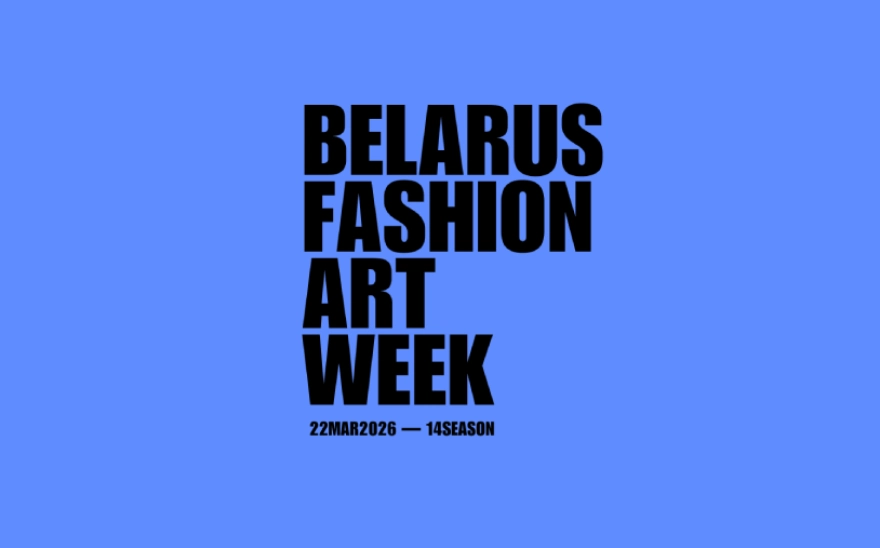 Ждём ярких открытий на Belarus Fashion Art Week 14 SEASON! Ждём ярких открытий на Belarus Fashion Art Week14 SEASON!