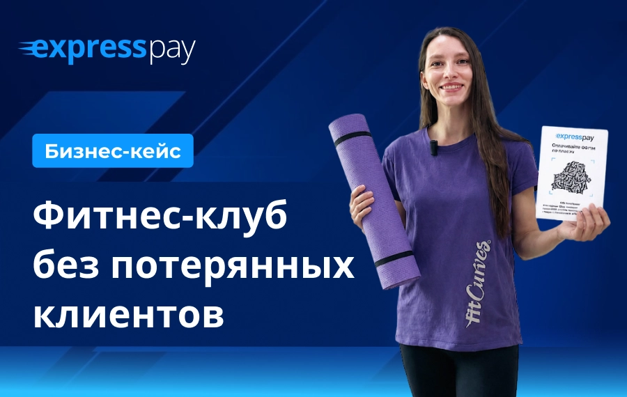 Администратор фитинес-клуба FitCurves с QR-кодом для оплаты через ExpressPay