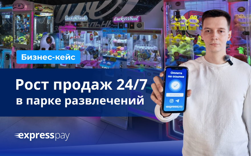 Кейс парка семейного отдыха «Мадагаскар»: подключение приёма сервиса онлайн-платежей ExpressPay