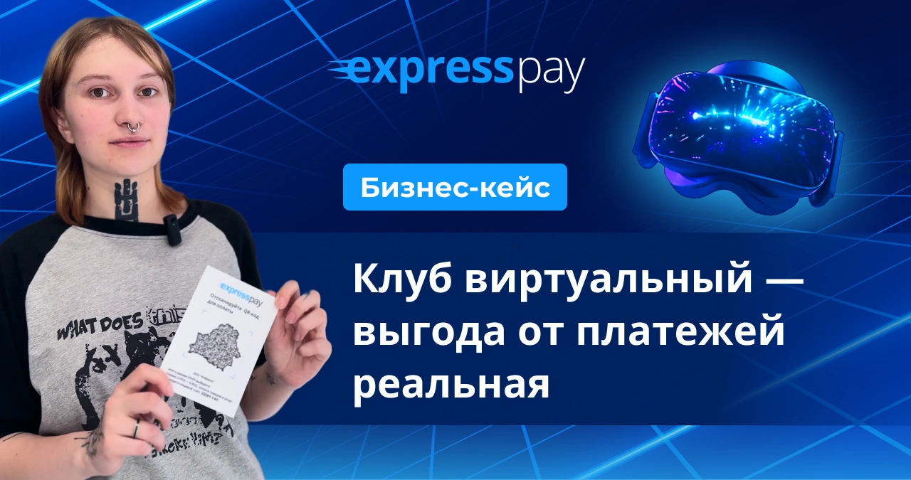 Кейс VR-клуба Inferno: подключение сервиса онлайн-платежей ExpressPay