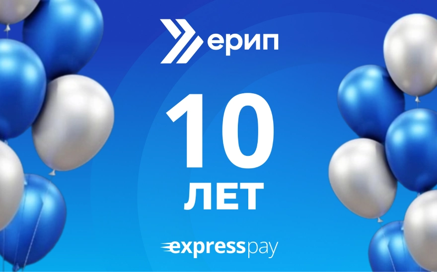 ЕРИП отмечает 10-летие! ЕРИП отмечает 10-летие!