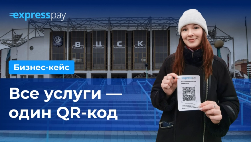 Теперь все платежи в ФК «Витебск» принимают по QR-коду