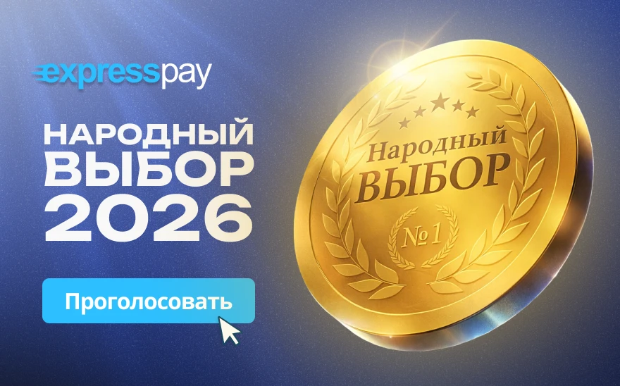 Проголосуйте за ExpressPay Проголосуйте за ExpressPay