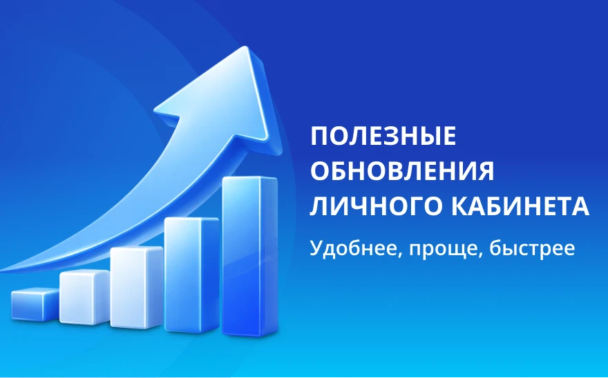 Полезные обновления личного кабинета
