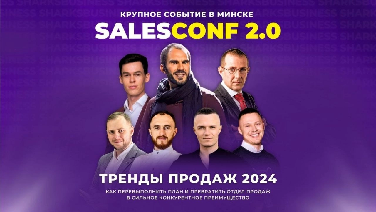 Афиша SalesConf 2.0